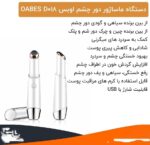 ماساژور دور چشم اوبس مدل OABES D018