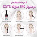 درمارولر زد جی تی اس ZGTS 0/25سایز نیم